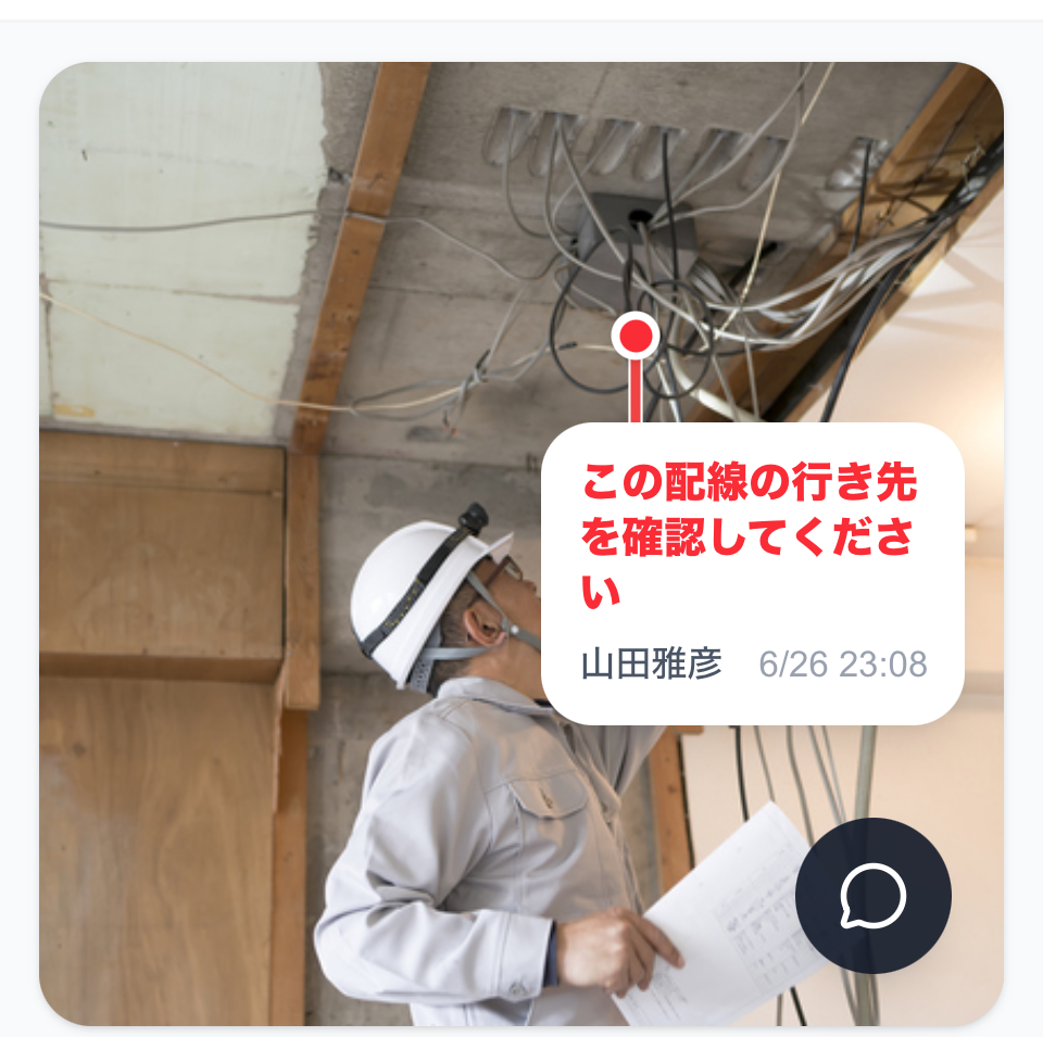 現場写真に赤ペンで指示を残す画面。指示者名と日時も記録される