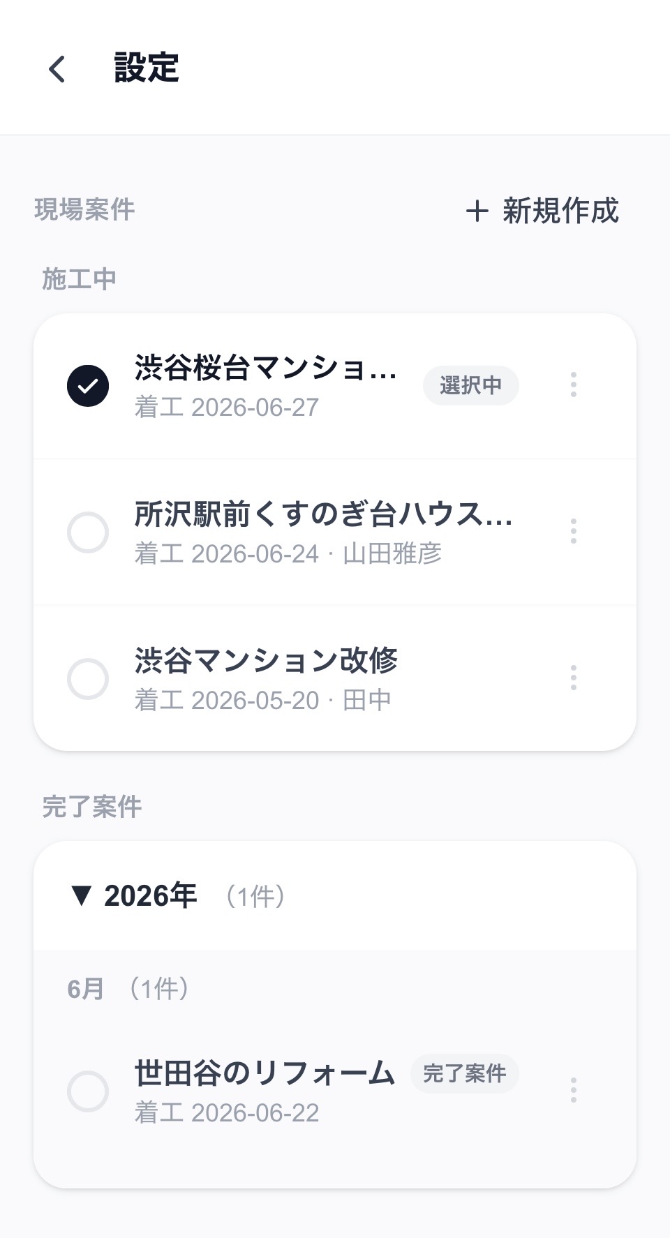 設定画面の案件一覧。施工中・完了案件に分かれ、完了案件は年・月ごとに整理されている
